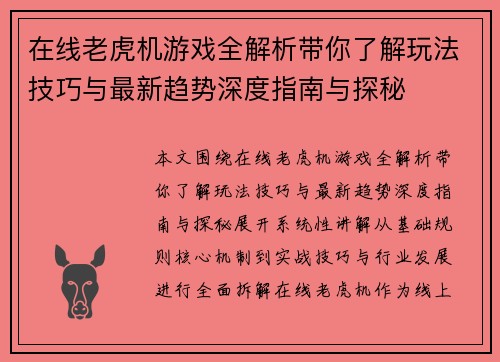 在线老虎机游戏全解析带你了解玩法技巧与最新趋势深度指南与探秘