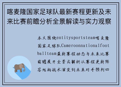 喀麦隆国家足球队最新赛程更新及未来比赛前瞻分析全景解读与实力观察 喀麦隆国家足球队最新赛程更新及未来比赛前瞻分析全景解读与实力观察