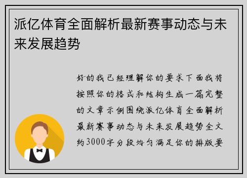 派亿体育全面解析最新赛事动态与未来发展趋势
