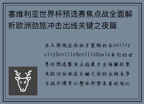 塞维利亚世界杯预选赛焦点战全面解析欧洲劲旅冲击出线关键之夜篇