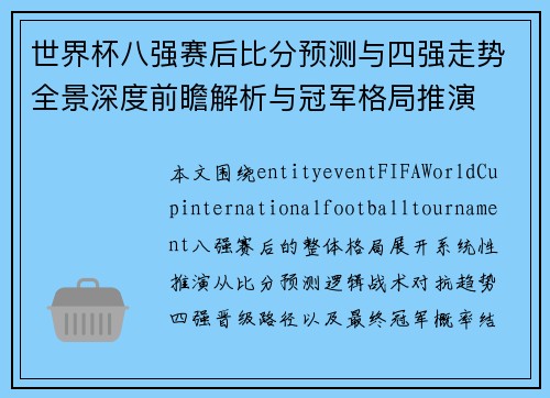 世界杯八强赛后比分预测与四强走势全景深度前瞻解析与冠军格局推演