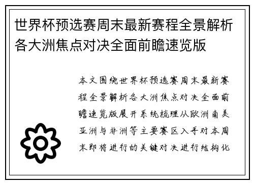 世界杯预选赛周末最新赛程全景解析各大洲焦点对决全面前瞻速览版
