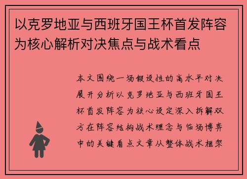 以克罗地亚与西班牙国王杯首发阵容为核心解析对决焦点与战术看点