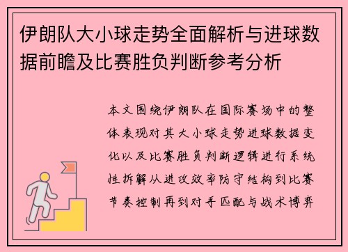 伊朗队大小球走势全面解析与进球数据前瞻及比赛胜负判断参考分析