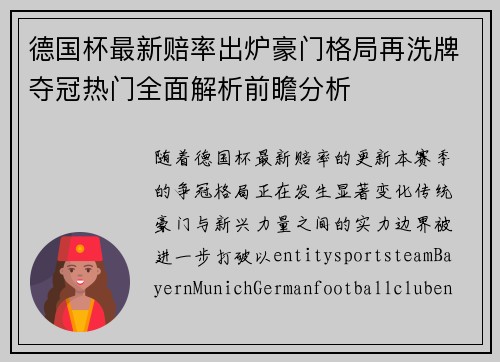 德国杯最新赔率出炉豪门格局再洗牌夺冠热门全面解析前瞻分析