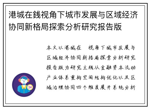 港城在銭视角下城市发展与区域经济协同新格局探索分析研究报告版