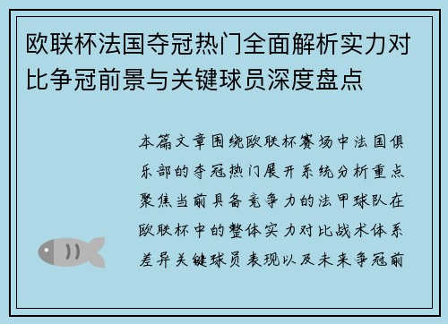 欧联杯法国夺冠热门全面解析实力对比争冠前景与关键球员深度盘点