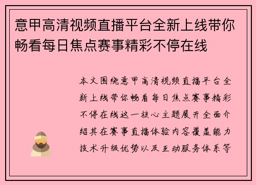 意甲高清视频直播平台全新上线带你畅看每日焦点赛事精彩不停在线