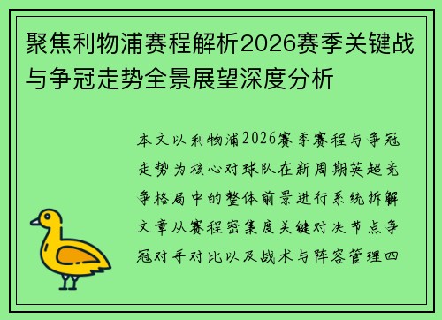 聚焦利物浦赛程解析2026赛季关键战与争冠走势全景展望深度分析
