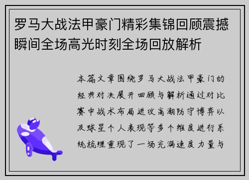 罗马大战法甲豪门精彩集锦回顾震撼瞬间全场高光时刻全场回放解析