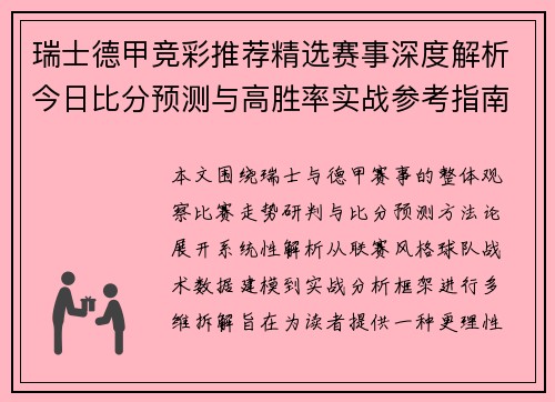 瑞士德甲竞彩推荐精选赛事深度解析今日比分预测与高胜率实战参考指南