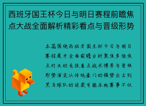 西班牙国王杯今日与明日赛程前瞻焦点大战全面解析精彩看点与晋级形势分析 西班牙国王杯今日与明日赛程前瞻焦点大战全面解析精彩看点与晋级形势分析