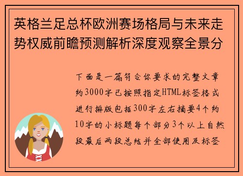 英格兰足总杯欧洲赛场格局与未来走势权威前瞻预测解析深度观察全景分析 英格兰足总杯欧洲赛场格局与未来走势权威前瞻预测解析深度观察全景分析