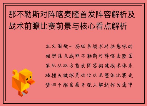 那不勒斯对阵喀麦隆首发阵容解析及战术前瞻比赛前景与核心看点解析 那不勒斯对阵喀麦隆首发阵容解析及战术前瞻比赛前景与核心看点解析