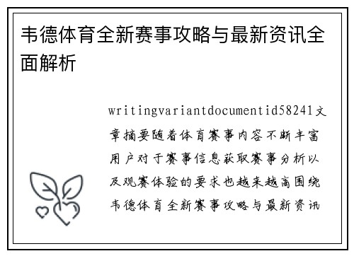 韦德体育全新赛事攻略与最新资讯全面解析