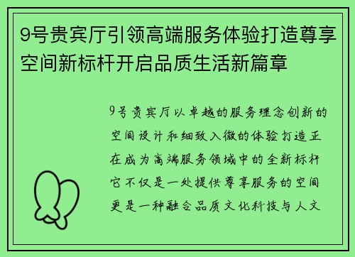 9号贵宾厅引领高端服务体验打造尊享空间新标杆开启品质生活新篇章