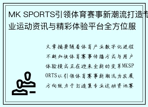 MK SPORTS引领体育赛事新潮流打造专业运动资讯与精彩体验平台全方位服务站