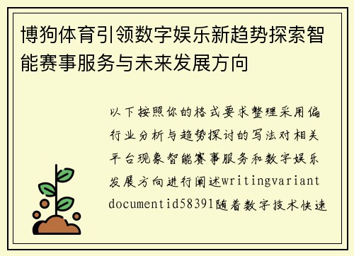 博狗体育引领数字娱乐新趋势探索智能赛事服务与未来发展方向