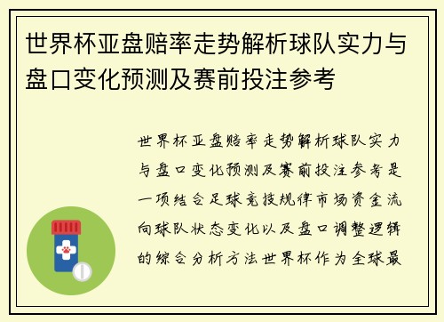 世界杯亚盘赔率走势解析球队实力与盘口变化预测及赛前投注参考 世界杯亚盘赔率走势解析球队实力与盘口变化预测及赛前投注参考