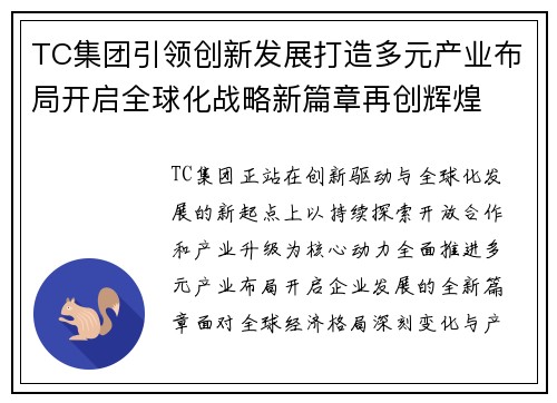 TC集团引领创新发展打造多元产业布局开启全球化战略新篇章再创辉煌