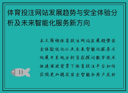 体育投注网站发展趋势与安全体验分析及未来智能化服务新方向