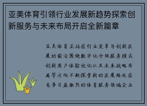 亚美体育引领行业发展新趋势探索创新服务与未来布局开启全新篇章