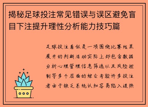 揭秘足球投注常见错误与误区避免盲目下注提升理性分析能力技巧篇