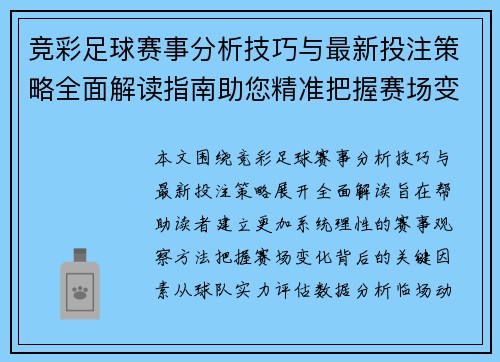 竞彩足球赛事分析技巧与最新投注策略全面解读指南助您精准把握赛场变化