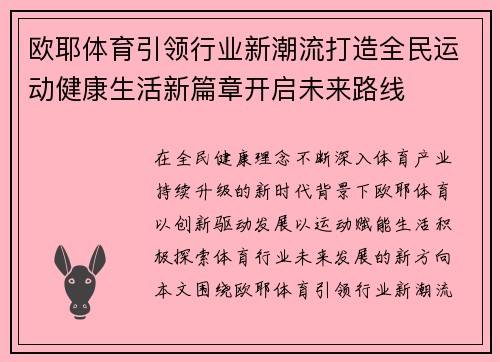 欧耶体育引领行业新潮流打造全民运动健康生活新篇章开启未来路线