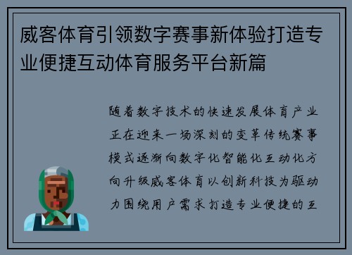 威客体育引领数字赛事新体验打造专业便捷互动体育服务平台新篇