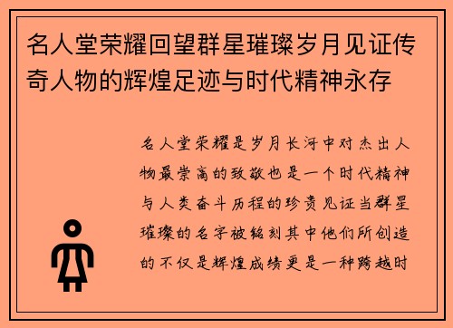 名人堂荣耀回望群星璀璨岁月见证传奇人物的辉煌足迹与时代精神永存