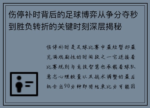 伤停补时背后的足球博弈从争分夺秒到胜负转折的关键时刻深层揭秘