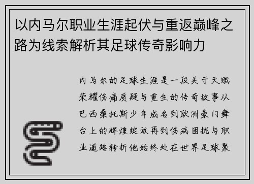 以内马尔职业生涯起伏与重返巅峰之路为线索解析其足球传奇影响力