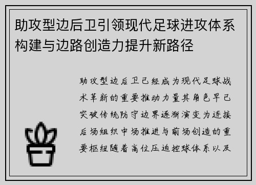 助攻型边后卫引领现代足球进攻体系构建与边路创造力提升新路径