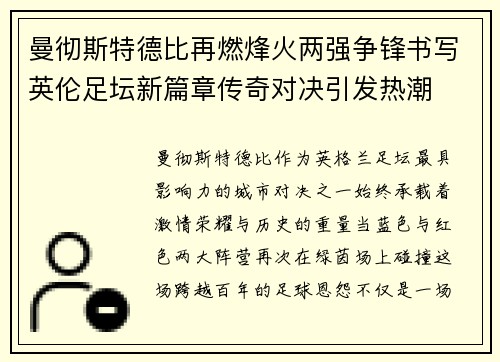 曼彻斯特德比再燃烽火两强争锋书写英伦足坛新篇章传奇对决引发热潮