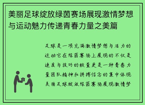 美丽足球绽放绿茵赛场展现激情梦想与运动魅力传递青春力量之美篇