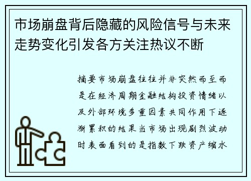 市场崩盘背后隐藏的风险信号与未来走势变化引发各方关注热议不断