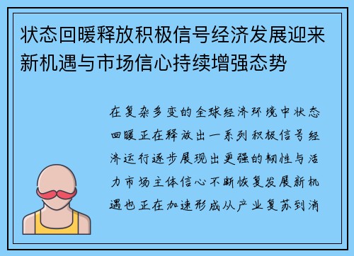 状态回暖释放积极信号经济发展迎来新机遇与市场信心持续增强态势