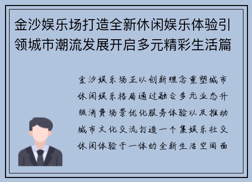 金沙娱乐场打造全新休闲娱乐体验引领城市潮流发展开启多元精彩生活篇章