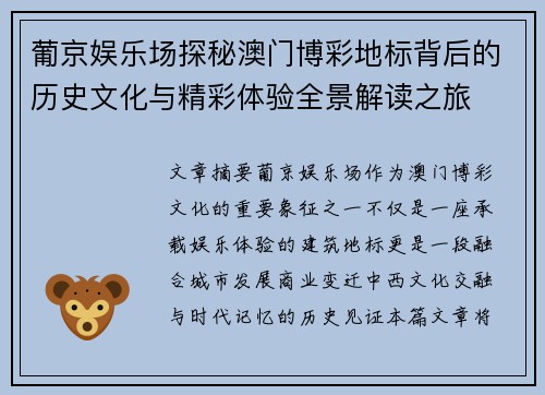 葡京娱乐场探秘澳门博彩地标背后的历史文化与精彩体验全景解读之旅