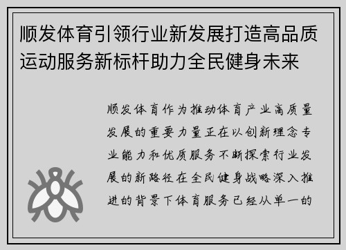 顺发体育引领行业新发展打造高品质运动服务新标杆助力全民健身未来