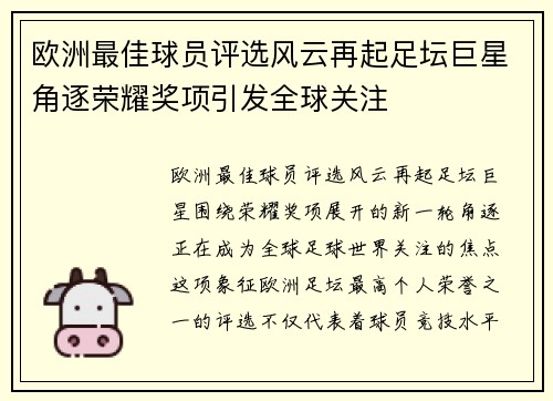 欧洲最佳球员评选风云再起足坛巨星角逐荣耀奖项引发全球关注