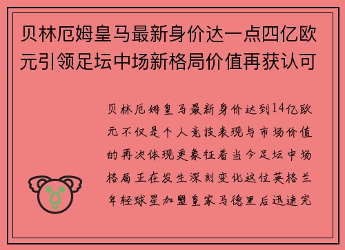贝林厄姆皇马最新身价达一点四亿欧元引领足坛中场新格局价值再获认可