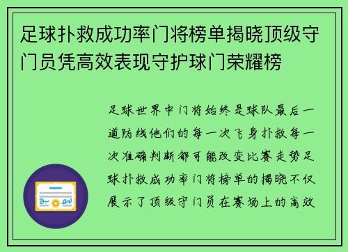 足球扑救成功率门将榜单揭晓顶级守门员凭高效表现守护球门荣耀榜