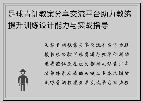 足球青训教案分享交流平台助力教练提升训练设计能力与实战指导